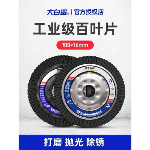 大白鲨百叶轮打磨片百叶片角磨机不锈钢铝合金打磨抛光100切割片