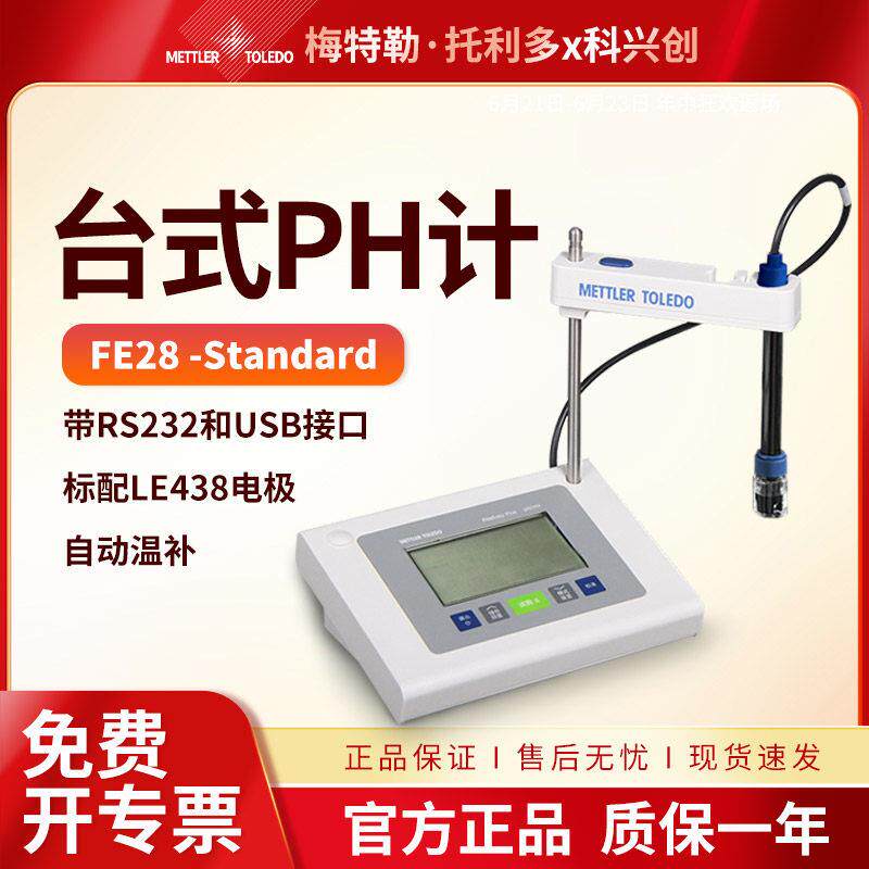 梅特勒台式酸度计FE28-S实验室可携式PH值测试仪F2覆合电极LE438