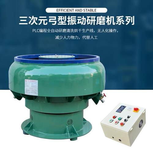 三次元弓型振动研磨机自动加水排料研磨机铝件铁件表面去毛刺抛光