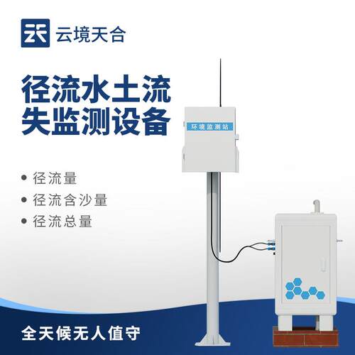 水土流失监测系统地表径流泥沙含量监测站水土流失自动监测设备