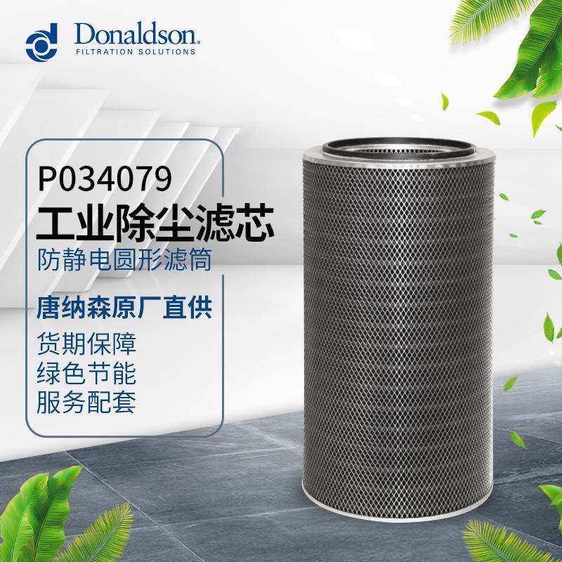 I直销P034079工业除尘空气过滤镀锌抗静电阻燃圆形滤筒