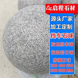 五莲花石材圆球人行道石球路障挡车石阻车球石墩五莲红路障石球
