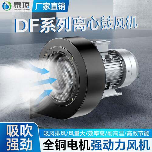 DF多翼式离心风机低噪音工业烟囱家用引风机耐高温厨房排烟通风机