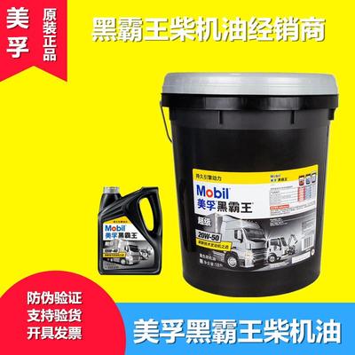 美孚超级黑霸王CI-4CH-4柴油机油20w-50 15w-40车用齿轮油85W-140
