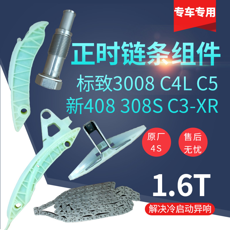 标致志408 508 3008雪铁龙C4L 1.6T正时组件正时齿轮正时链条导轨