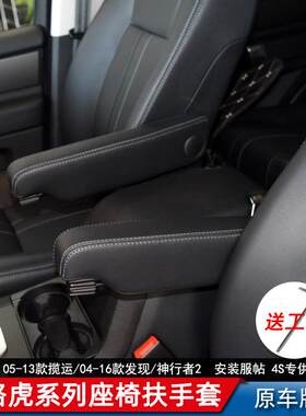 适用于路虎神行者2改装座椅扶手包皮皮套神2发现揽运升级装饰