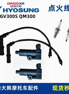 轻骑大韩晓星GV300高压包250点火线 线圈火花塞帽缸线 线电喷机车