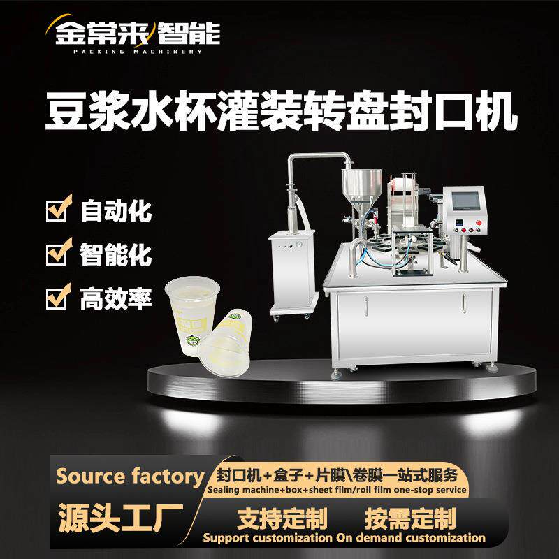 豆浆杯装水封口机果汁饮料牛奶全自动灌装封膜机液体覆膜机包装机
