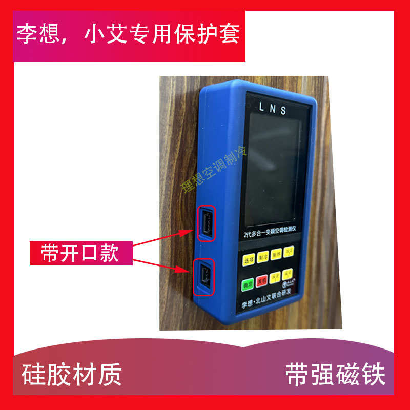 新款配磁铁适用小艾系列李想一代二代普惠款变频空调检测仪保护套