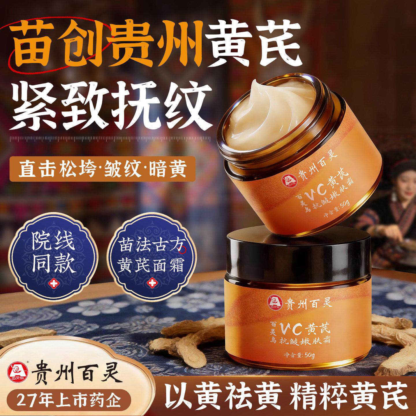 贵州百灵黄芪面霜嫩肤面部补水保湿滋润抗衰官方正品品牌