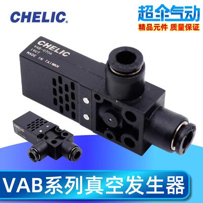 CHELIC 真空产生器 VAB0706/0704 VAB1206/1204 VAB1508 VAB1510