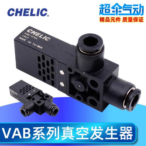 CHELIC 真空产生器 VAB0706/0704 VAB1206/1204 VAB1508 VAB1510