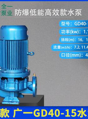广一GD40-15-E管道泵工业循环水灌溉养殖用水泵防爆低能高效款水
