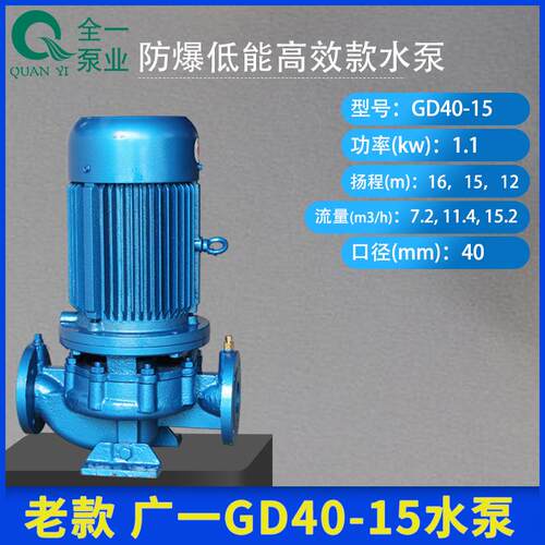 广一GD40-15-E管道泵工业循环水灌溉养殖用水泵防爆低能高效款水