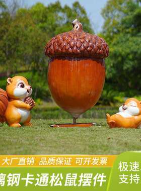 户外卡通松鼠摆件玻璃钢雕塑幼儿园亲子乐园部落景区草坪动物装饰