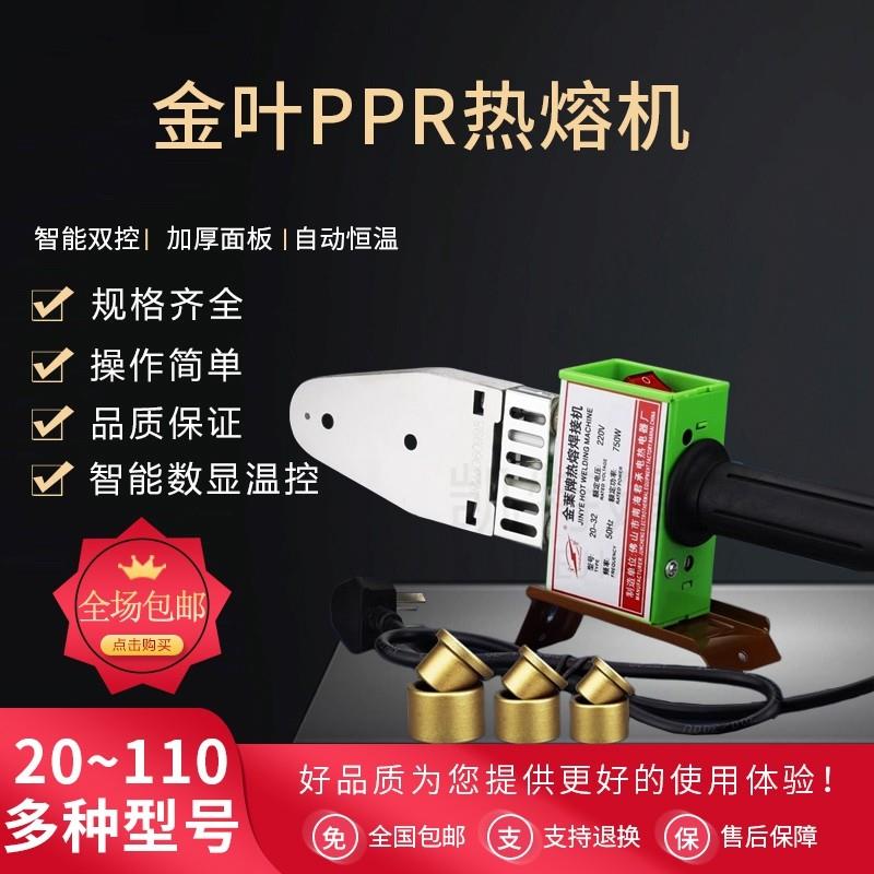 金叶牌PPR热熔20-32 20-63 75-110热熔机 焊接机 熔接器包邮