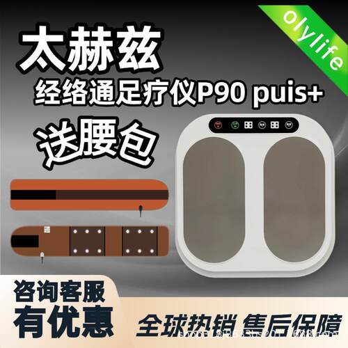 olylife-P90Puls+太赫兹足热仪磁浮兆能疏通经络足疗仪按摩