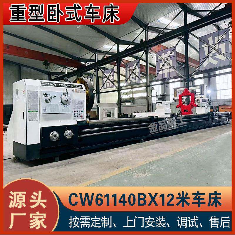 实力厂家CW61140BX12米卧式车床CW61140重型普通车床