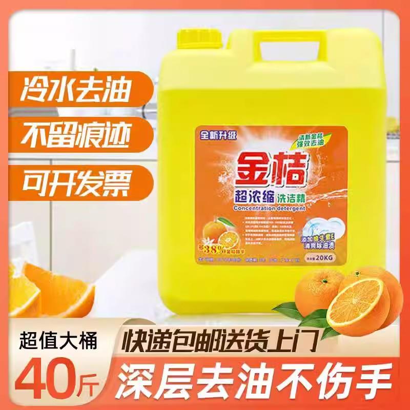 商用餐饮专用金桔洗洁精大桶20kg40斤柠檬去油污不伤手洗洁精大桶