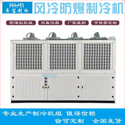 厂家直销化工物流冷库防爆机组 油气回收制冷机 热氟融霜风冷机组