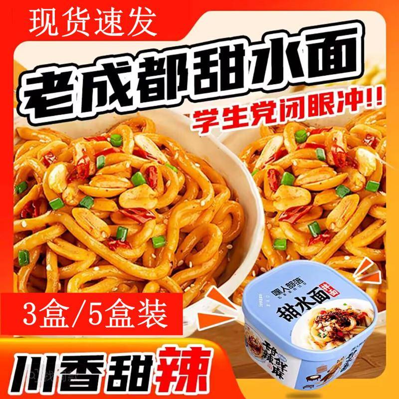 桶装面条人部落甜水面成老都甜嘿辣味特色小吃甜水面面条桶装拌乌