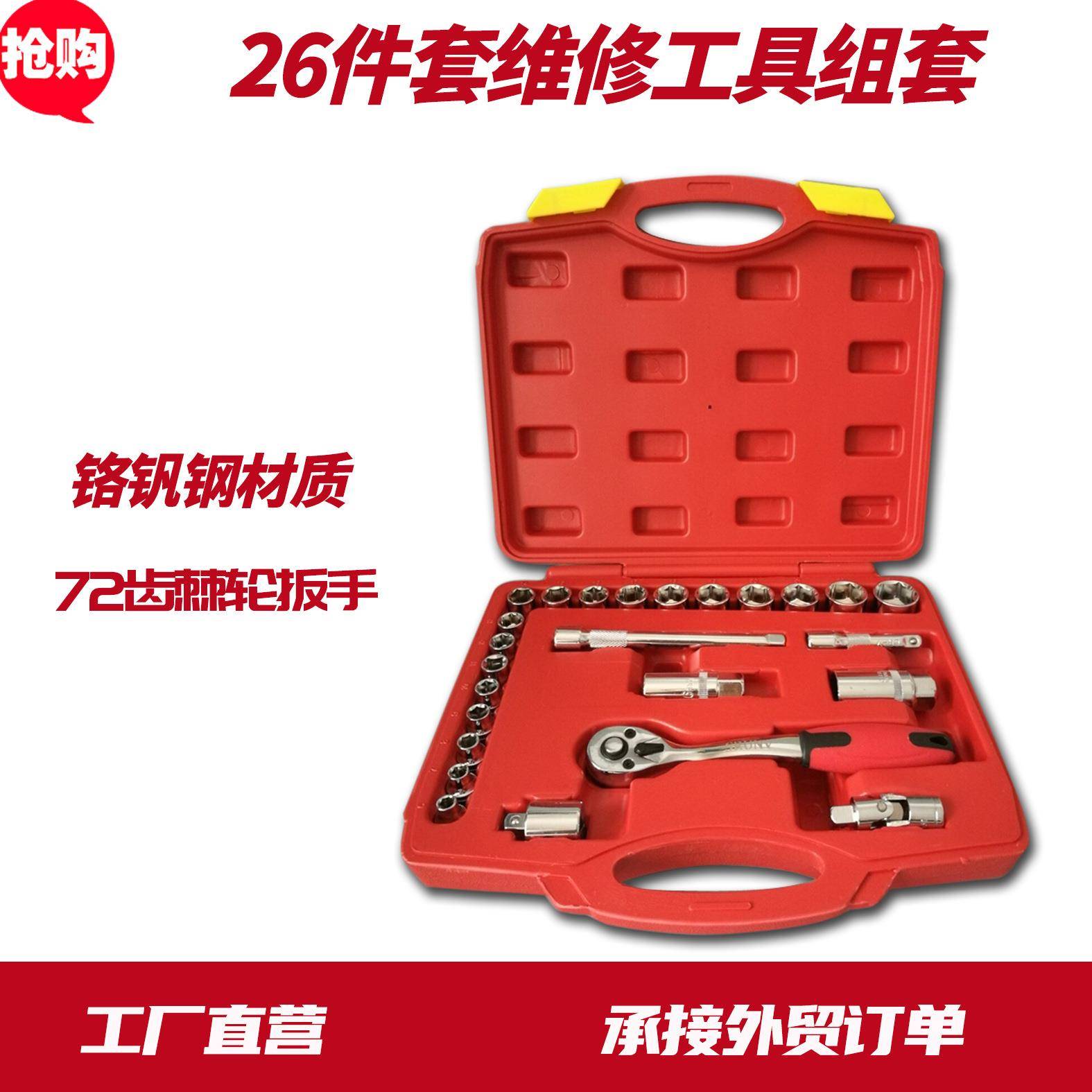 26件3/8汽修工具套装汽车快速棘轮套筒扳手套装车载工具箱组合
