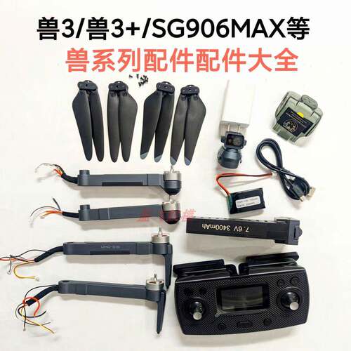 原厂兽3兽3+兽3ESG906MAX无人机遥控器电池桨叶避障器床包配件