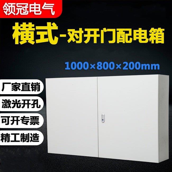 基业箱800*600*200工程工地电气控制箱横式对开门空气开关配电箱