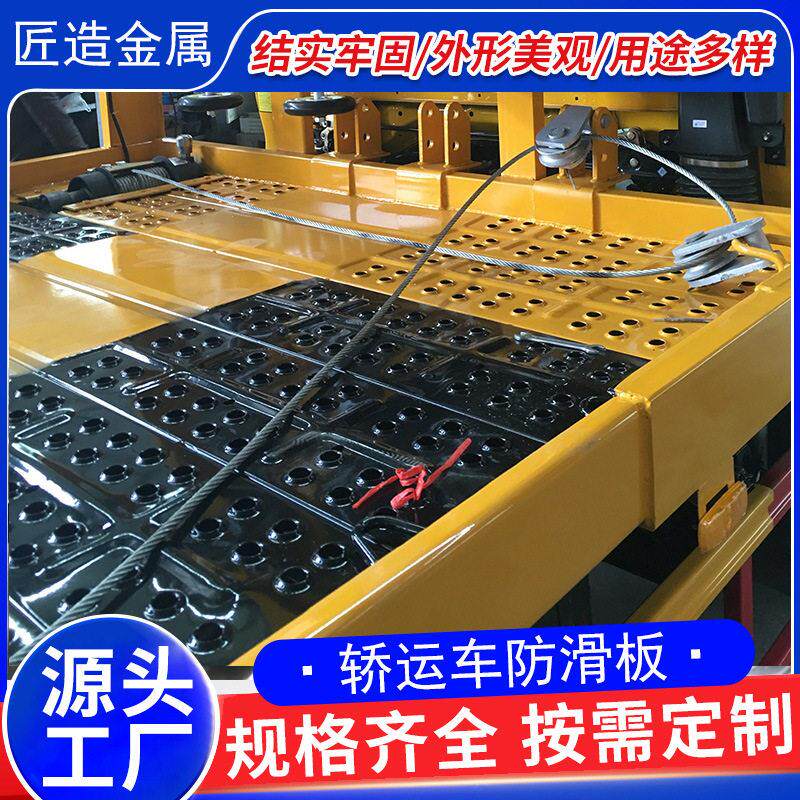 轿运车防滑板半挂货输送传送箱体垫板走道止滑板汽车托运金属踏板