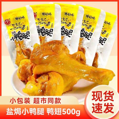 特好吃盐焗小鸭腿鸭翅卤味休闲 零食品即食熟食鸭翅根特产小吃