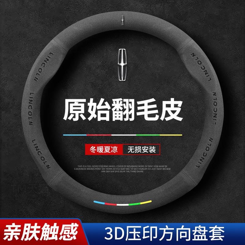 适用林肯冒险家飞行家林肯Z/MKZC大陆航海家方向盘套翻毛皮车把套