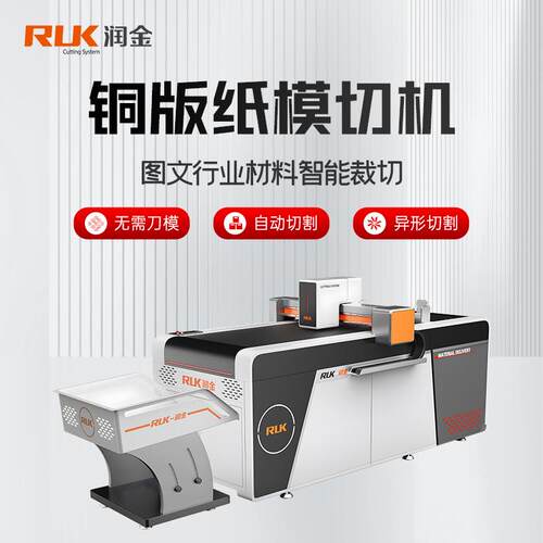 润金铜版纸模切机不干胶PP背胶车贴标签商标数控全自动切割机