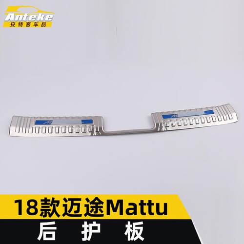 适用于18款迈途Mattu后护板亮片Mattu尾门后备箱防护踏板不锈钢贴