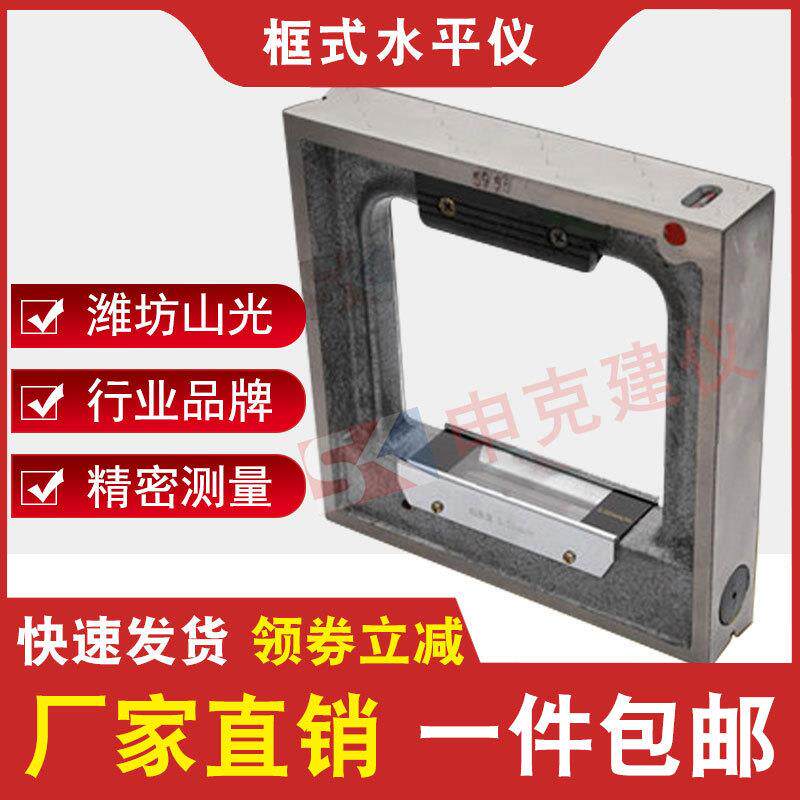 框式水平仪机床钳工水平尺山光精度150/200/250/300*0.02mm调平