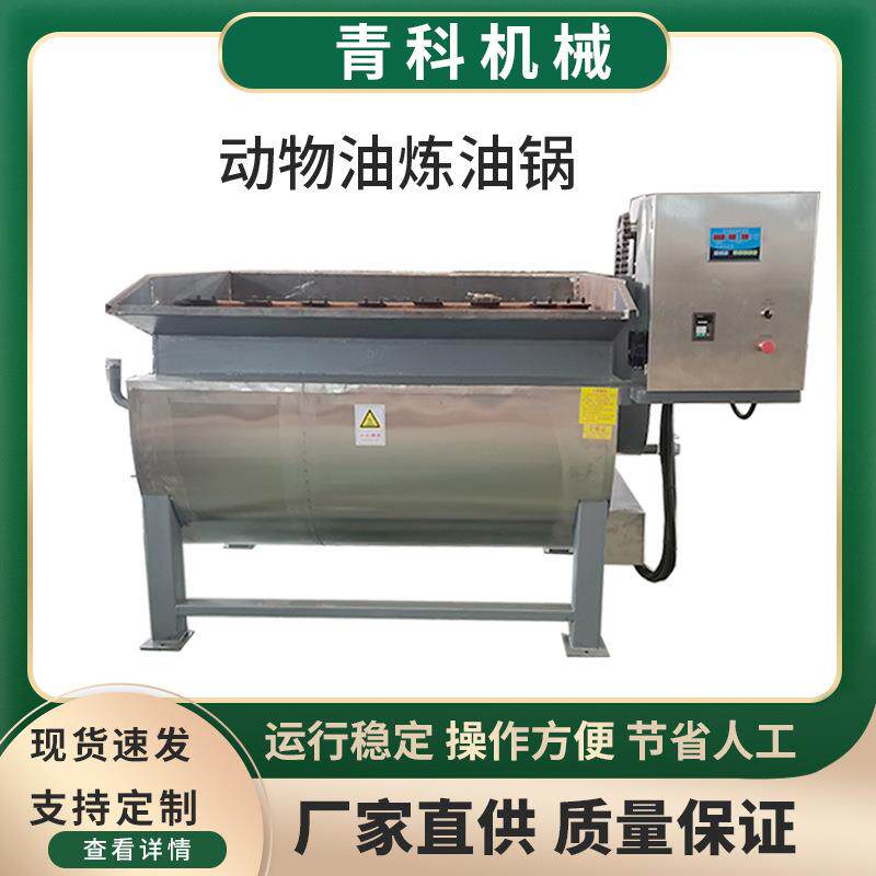 小型牛羊油电导热油炼油锅鸡鸭鹅猪板油熬油设备动物油脂提炼锅