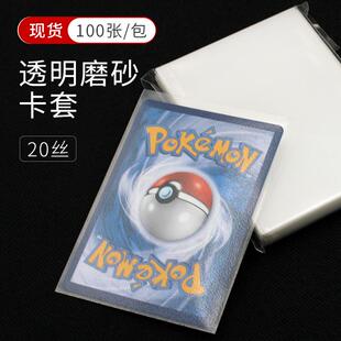 直销20丝透明磨砂卡膜卡套 桌游小卡宝可梦万智牌卡片牌套外胆