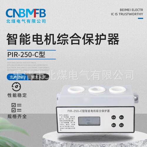 PIR-250-C型智能电机综合保护器矿用防爆微机监控电机测控保护器