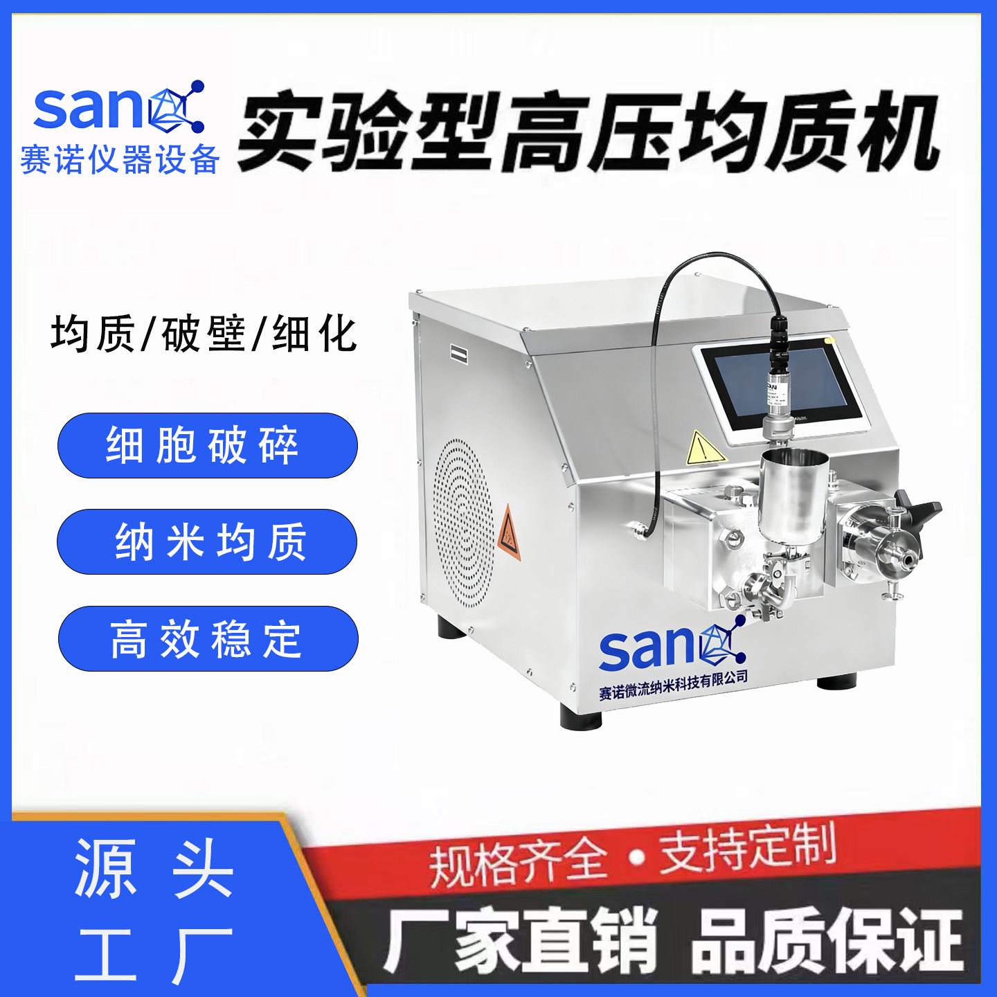 赛诺科技高压均质机实验室牛奶果汁饮料乳化均质器工业纳米均质仪
