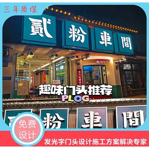 青岛市门头制作发光字招牌店面新店公司背景墙形象墙设计安装标识