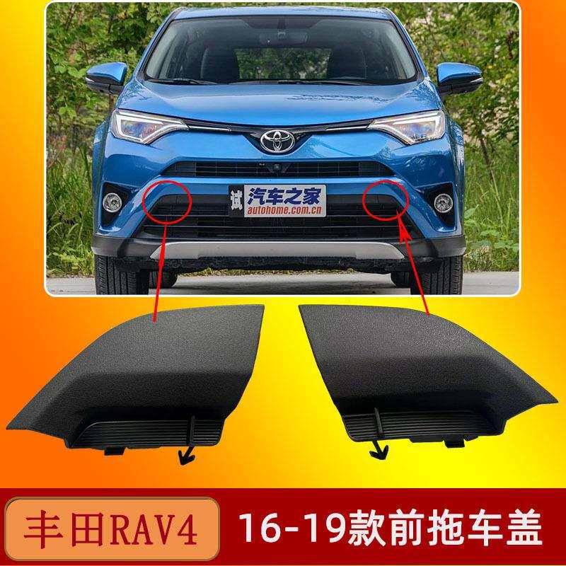 适用于16-19款丰田RAV4拖车盖前保险杠拖车盖牵引绳盖板