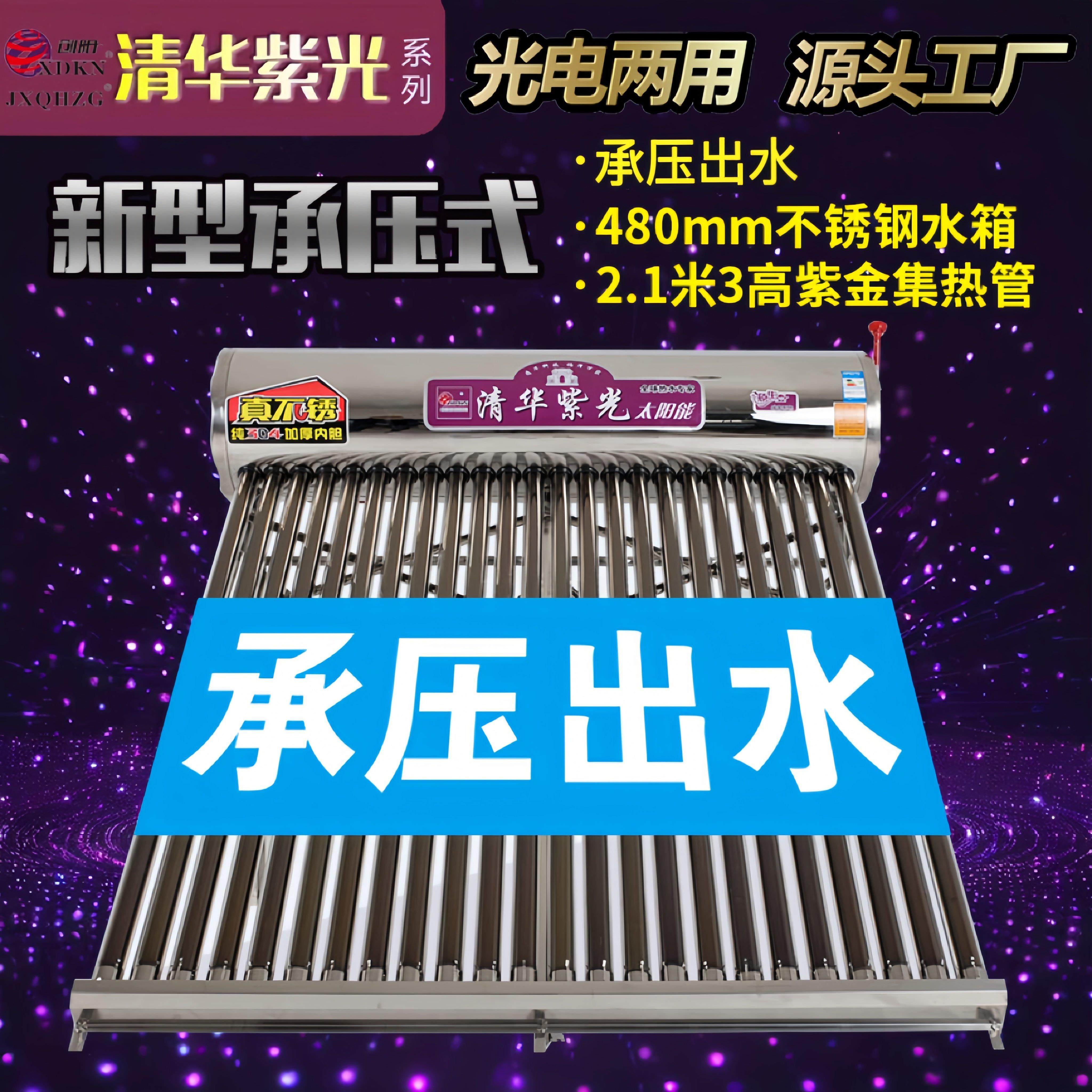 【承压款】创阳联名清华紫光系列承压式不锈钢家用太阳能热水器
