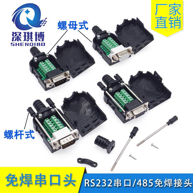 串口头DB9免焊接头 插头9针转接线端子RS232/COM口免焊 公头母头