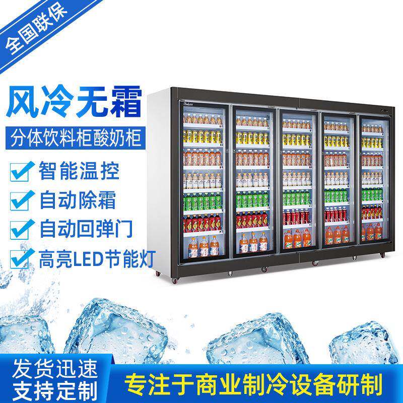 酸奶柜超市便利店展示柜风无霜冷藏饮料柜柜分体机制冷设备工厂