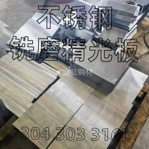 SUS304 316L不锈钢板精料加工10-200mm不锈钢厚板毛料铣磨精光板