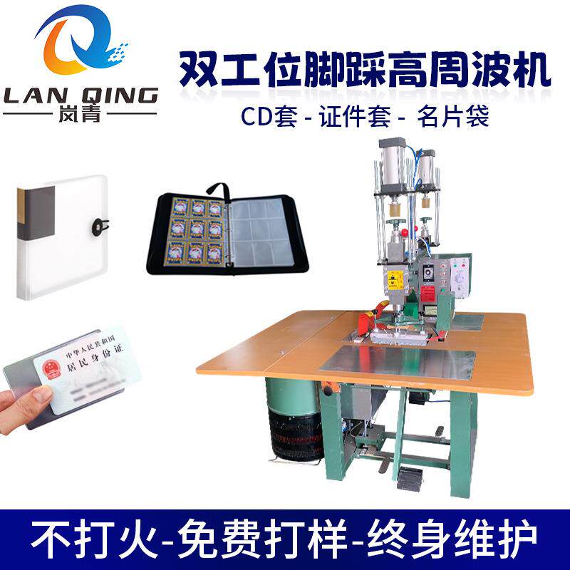 CD套证件套名片册塑料脚踩热压机 pvc文具书皮塑胶高周波热合机械