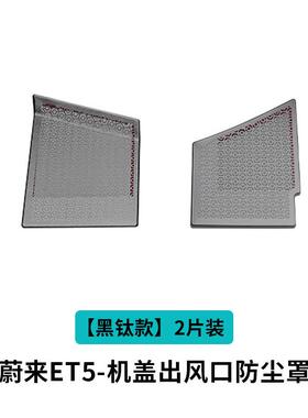 蔚来23款ES6/EC7/ET7/ES7/ET5前机盖防尘罩防虫网ES8汽车机舱防护