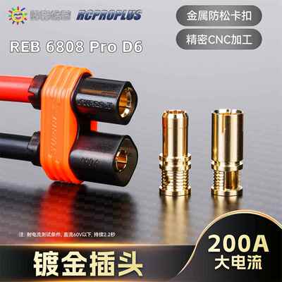 RCPROPLUS REB 6808 PRO D6 插头镀金6mm电动车锂电池连接器接头