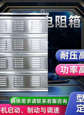 制动电阻箱不锈钢启动制动调速龙门吊天车制动电阻刹车电阻箱