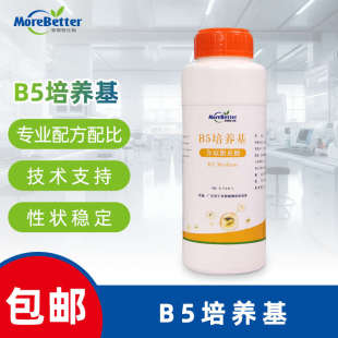 茉钡特生物植物组培B5培养基含或不含琼脂蔗糖生物试剂干粉培养基