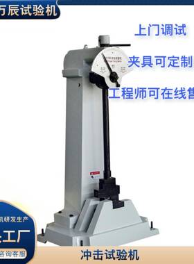 摆锤式冲击试验机金属夏比冲击试验机手动冲击机JB-300